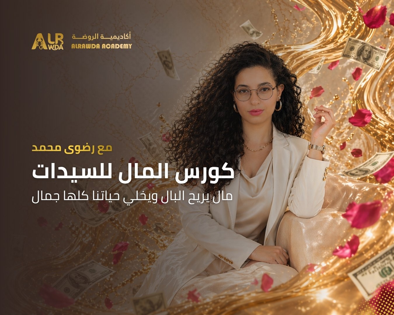 https://alrawda-academy.com/wp-content/uploads/2026/05/البانر-كورس-المال.jpg