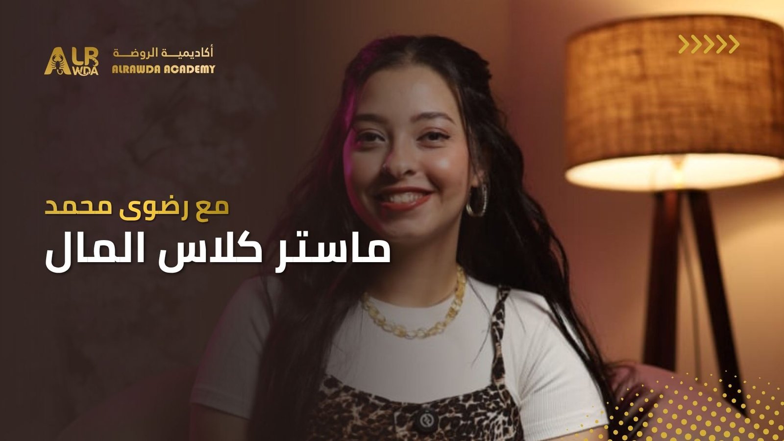كورس المال الأنثوي