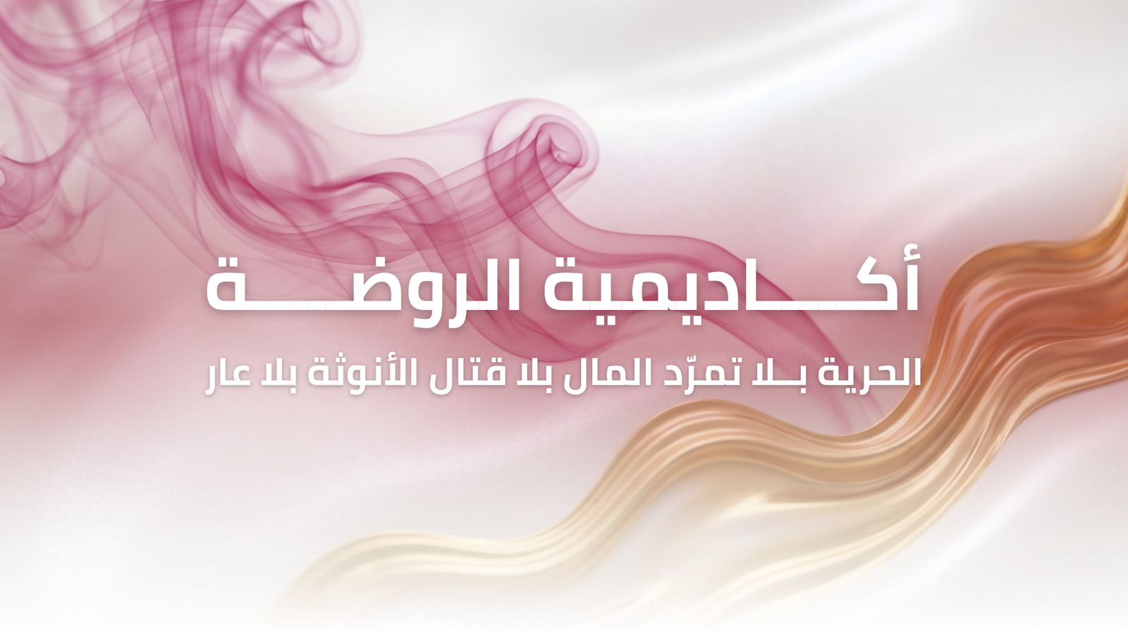 أكاديمية الروضة