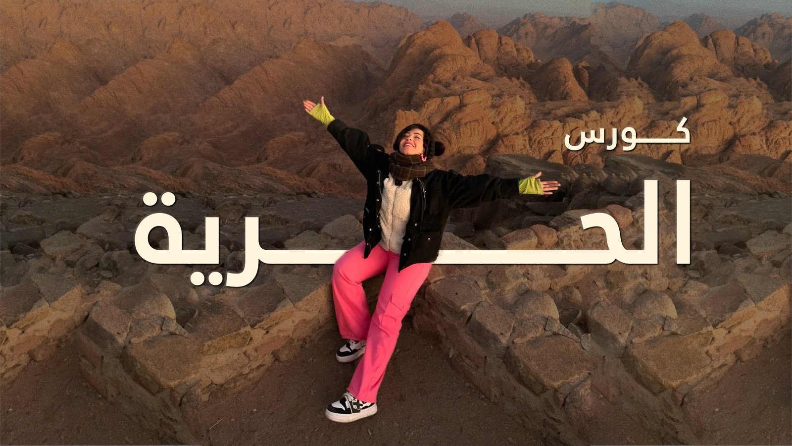 كورس الحرية