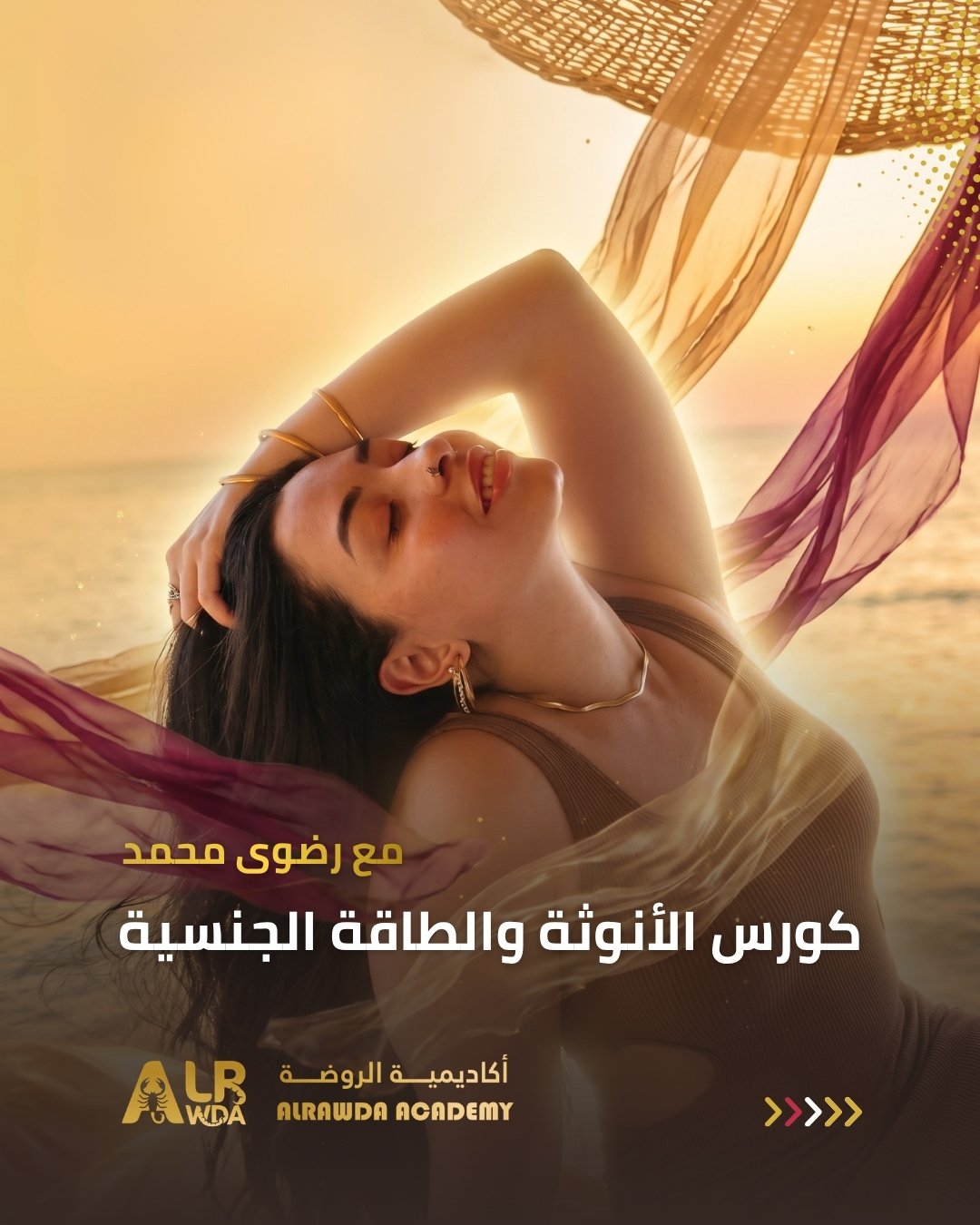 كورس الأنوثة والطاقة الجنسية — ديسكتوب