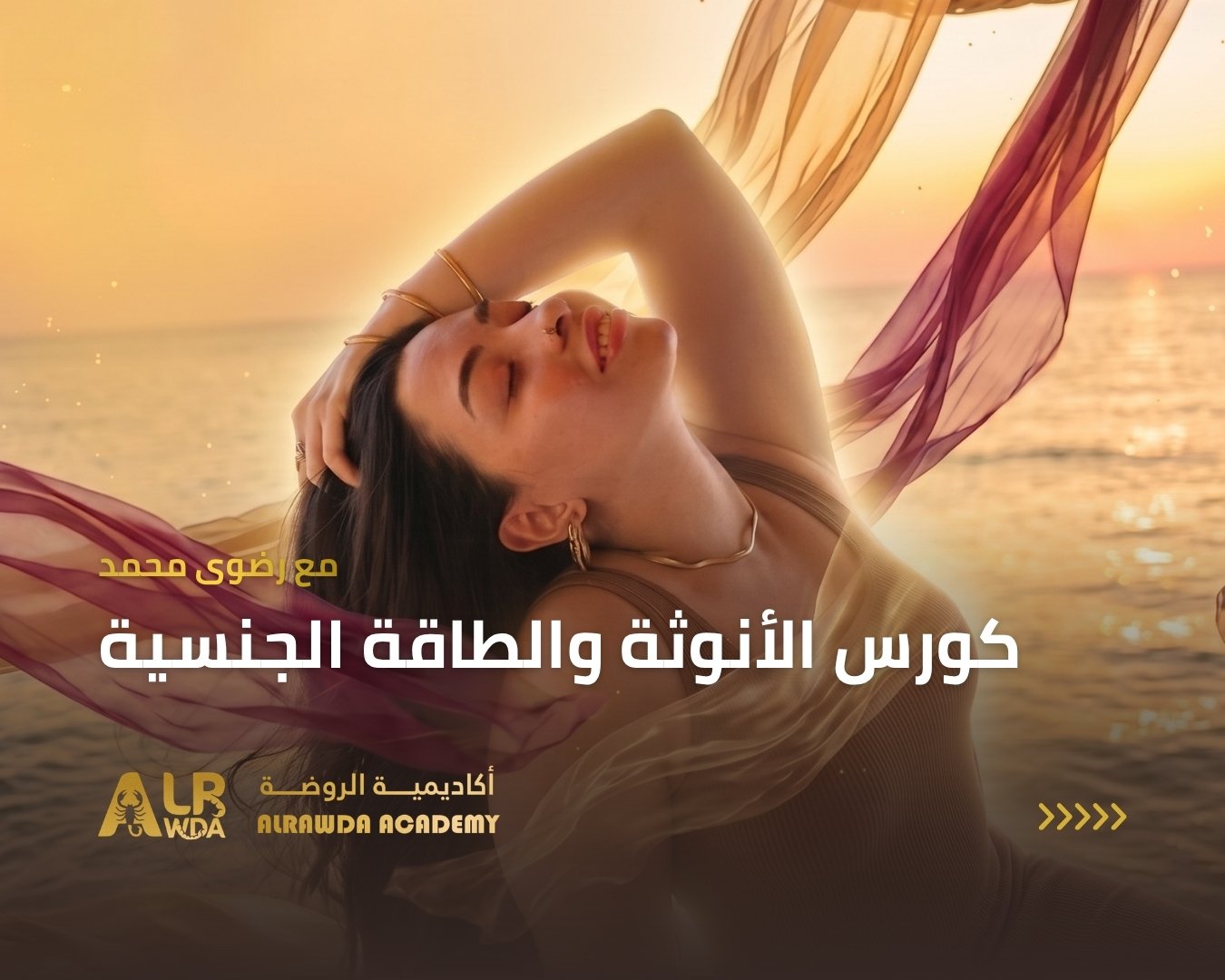 كورس الأنوثة والطاقة الجنسية — موبايل