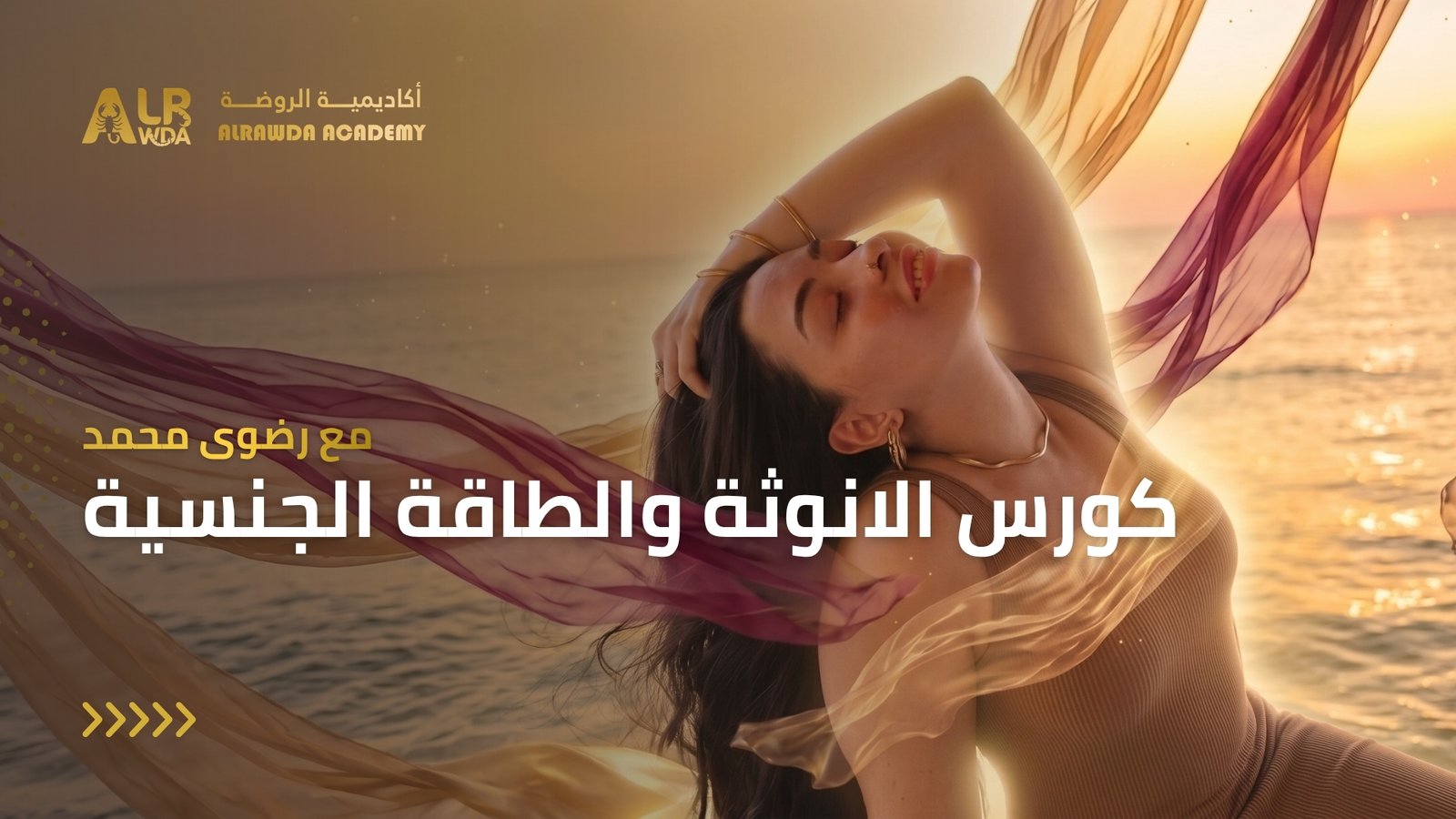 كورس الأنوثة والطاقة الجنسية