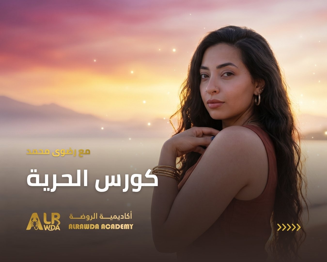 كورس الحرية — موبايل