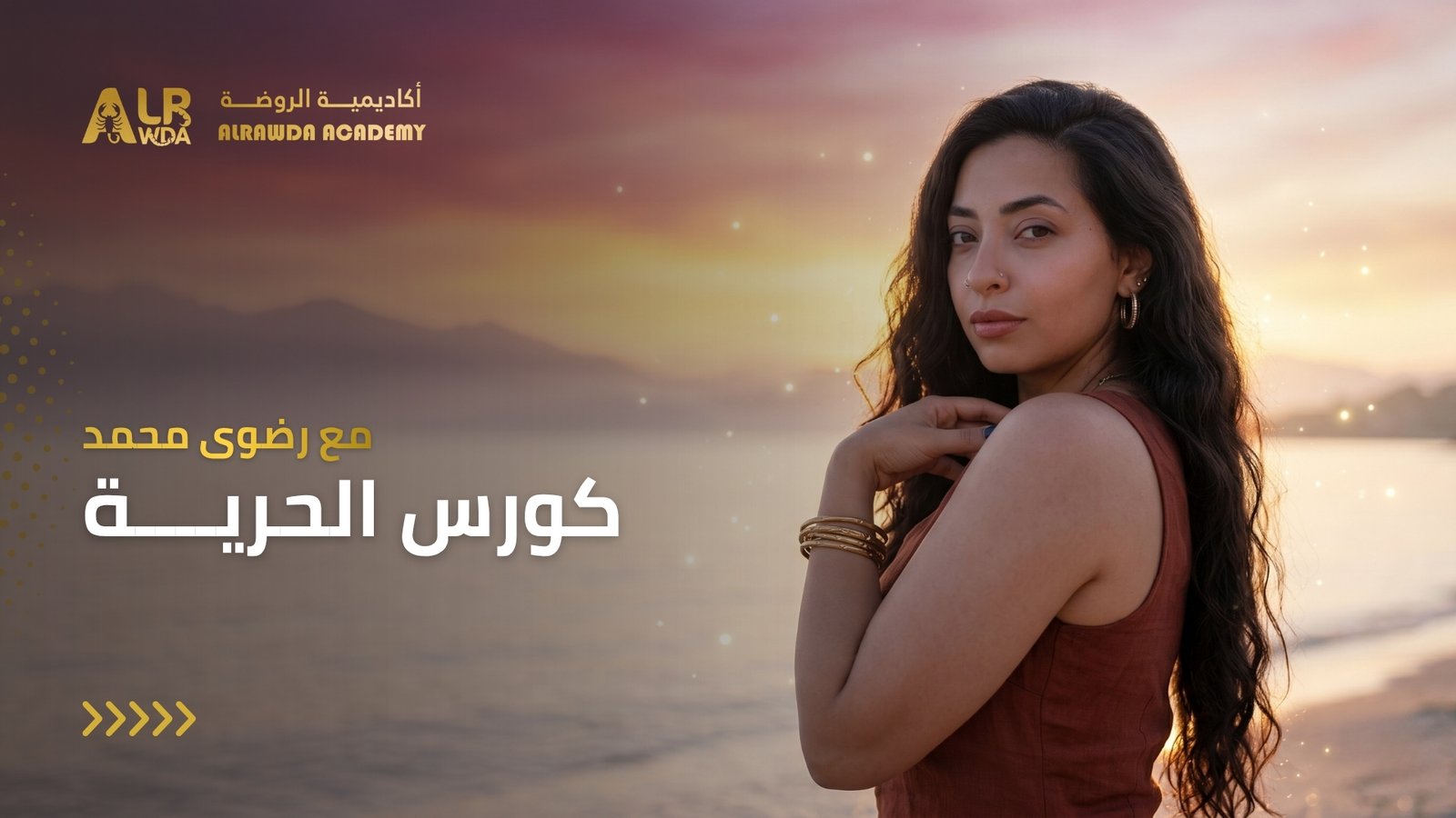 كورس الحرية