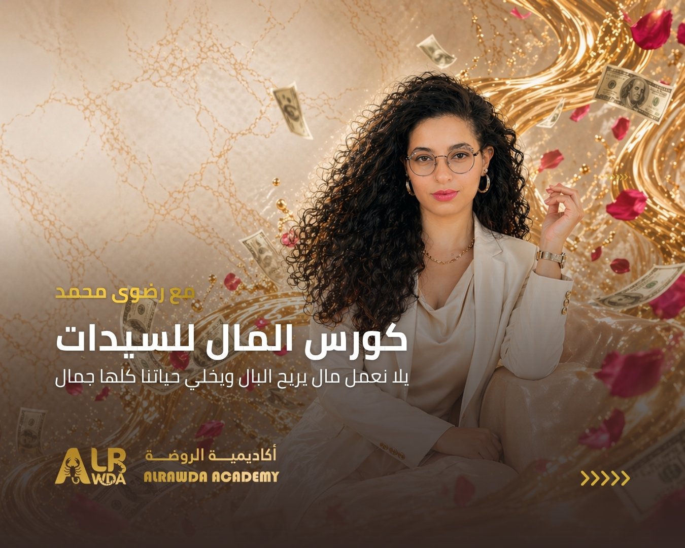 كورس المال للسيدات — موبايل