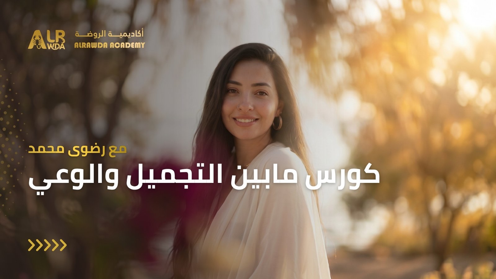 كورس مابين التجميل والوعي — موبايل